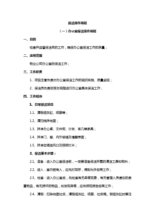保洁操作规程
