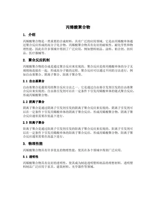丙烯酸聚合物 化学英名名称