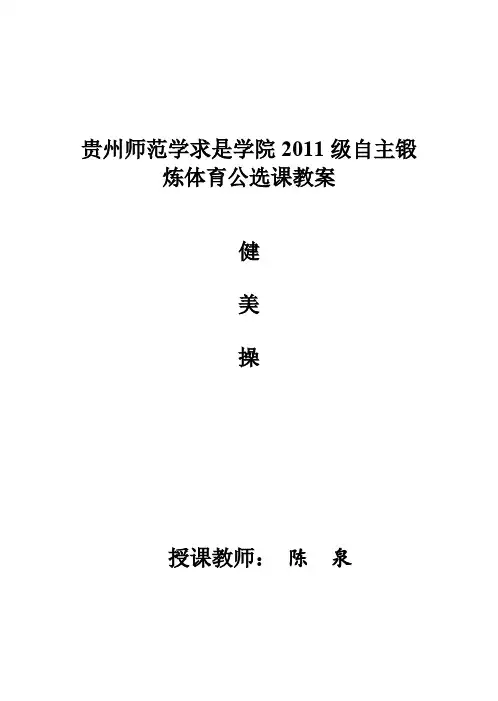 【免费下载】健美操教案一级第二组合