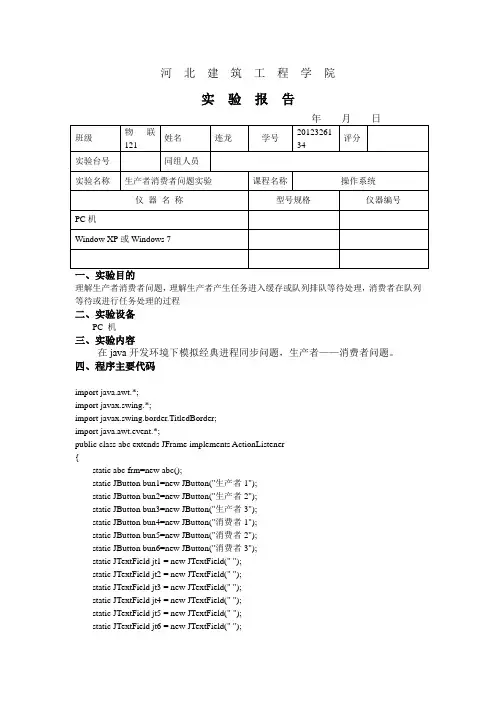 生产者消费者问题实验报告