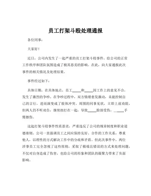 员工打架斗殴处理通报