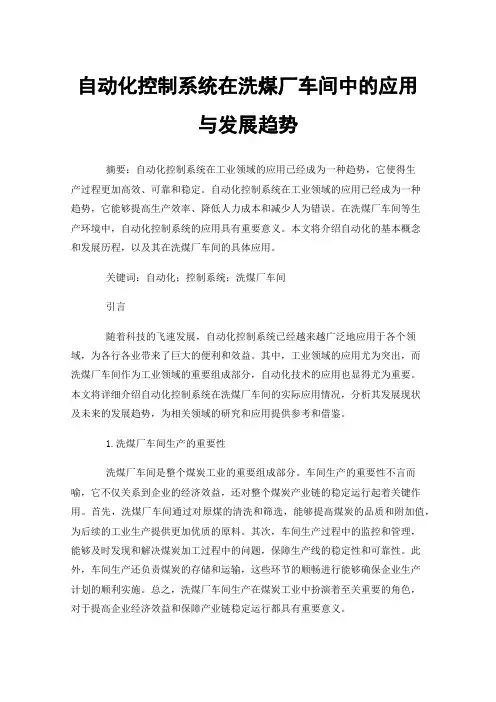 自动化控制系统在洗煤厂车间中的应用与发展趋势