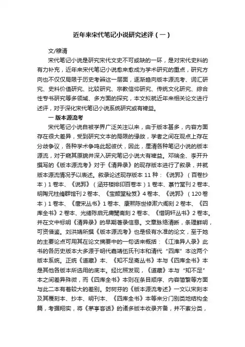 近年来宋代笔记小说研究述评（一）