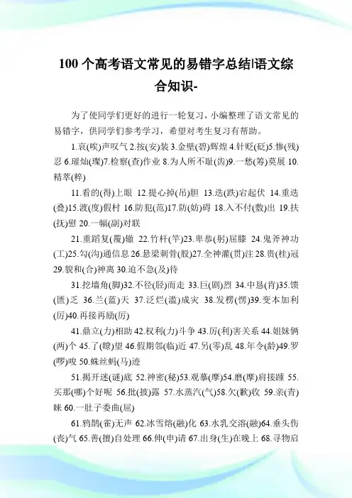 100个高考语文常见的易错字总结-语文综合知识.doc