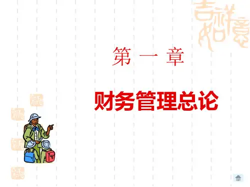 公司理财第一章