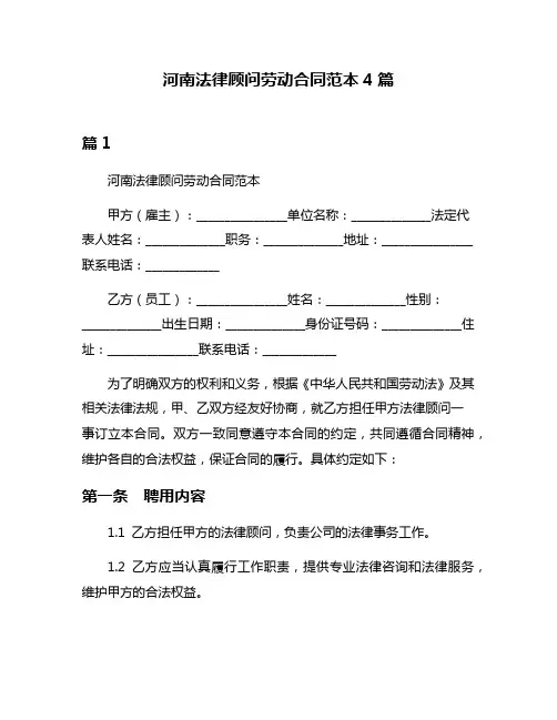 河南法律顾问劳动合同范本4篇