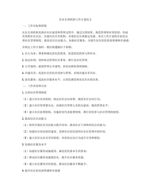 社区长效机制工作计划范文