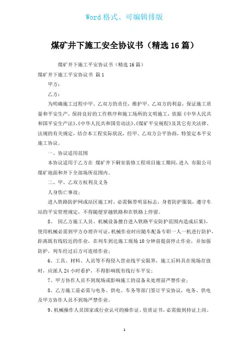 煤矿井下施工安全协议书(汇编16篇)
