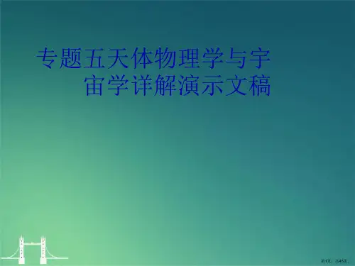 专题五天体物理学与宇宙学详解演示文稿