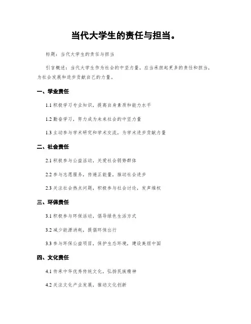 当代大学生的责任与担当。
