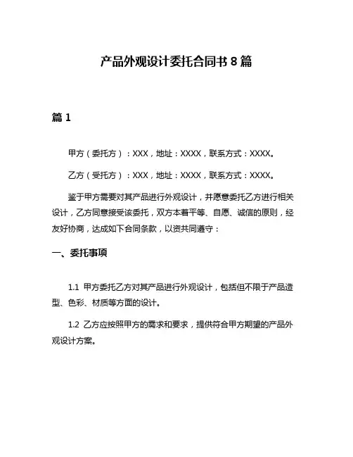 产品外观设计委托合同书8篇