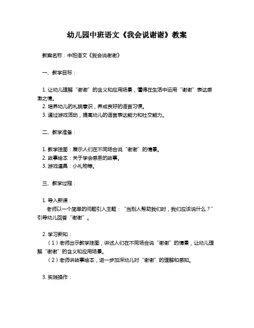 幼儿园中班语文《我会说谢谢》教案