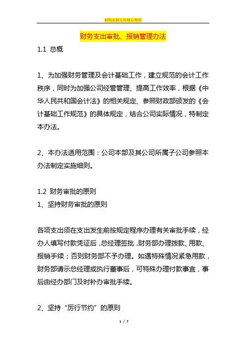 财务支出审批、报销管理办法
