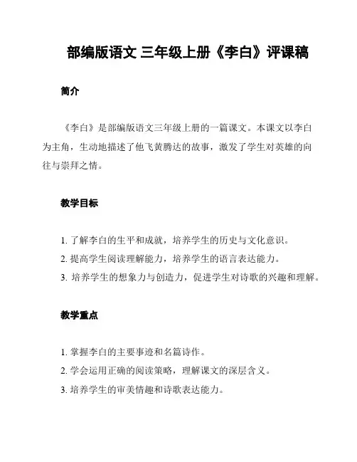 部编版语文 三年级上册《李白》评课稿