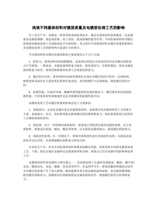 浅谈不同基体材料对镀层质量及电镀前处理工艺的影响