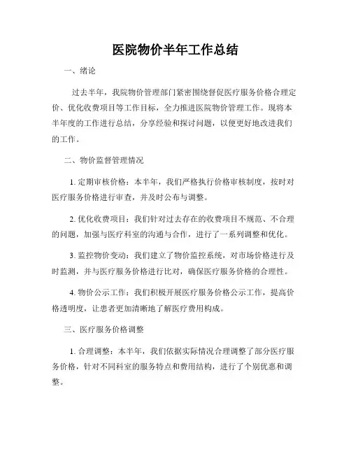 医院物价半年工作总结