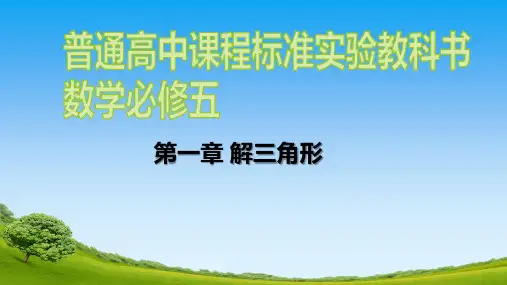 人教A版  数学必修五 第一章 解三角形