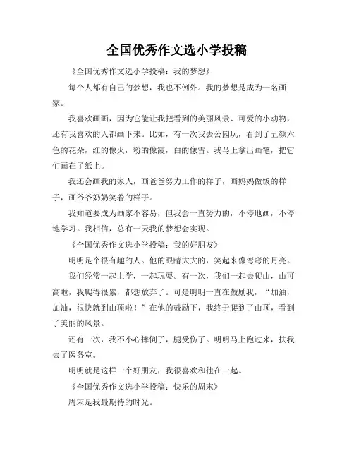 全国优秀作文选小学投稿