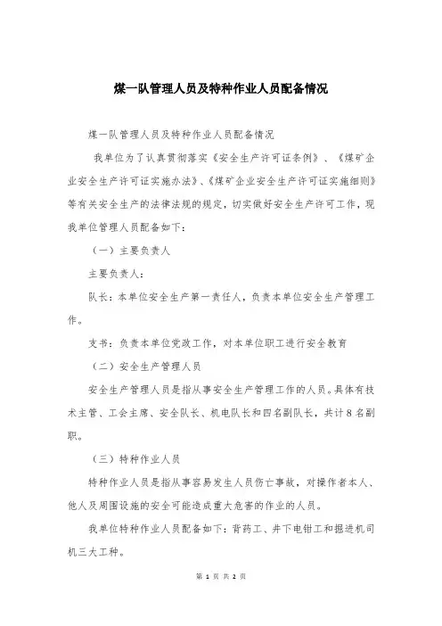 煤一队管理人员及特种作业人员配备情况