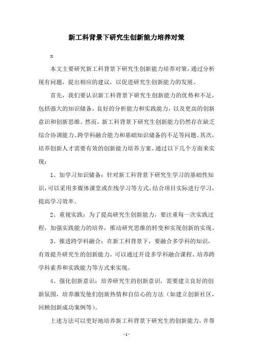 新工科背景下研究生创新能力培养对策