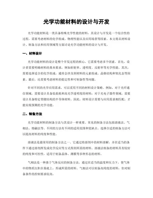 光学功能材料的设计与开发