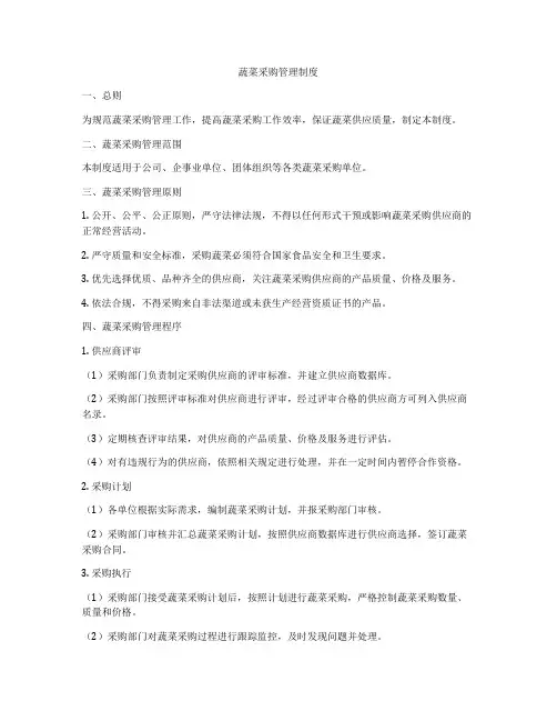 蔬菜采购管理制度