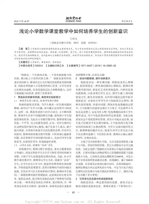 浅论小学数学课堂教学中如何培养学生的创新意识
