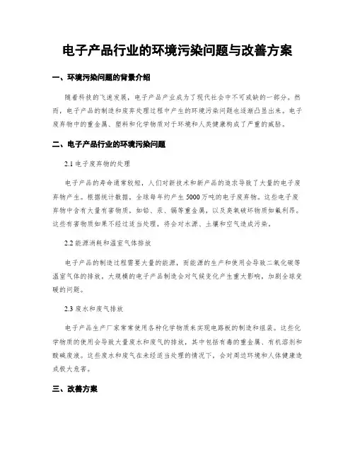 电子产品行业的环境污染问题与改善方案