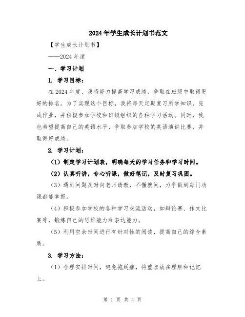 2024年学生成长计划书范文