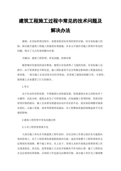 建筑工程施工过程中常见的技术问题及解决办法