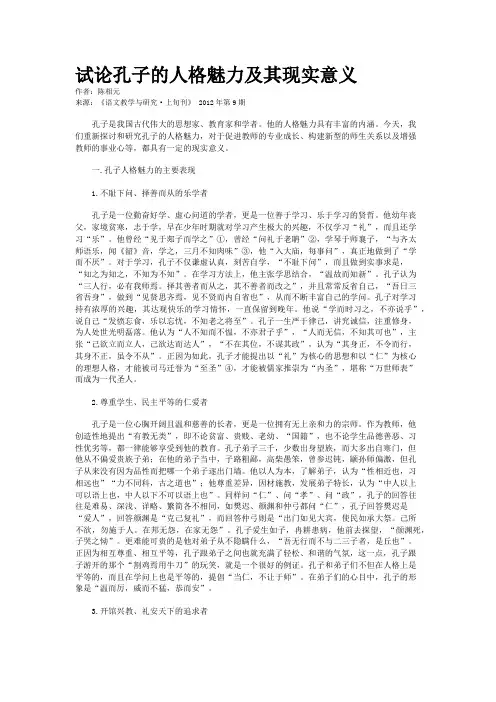 试论孔子的人格魅力及其现实意义 