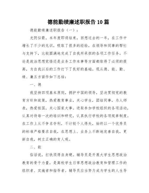 德能勤绩廉述职报告10篇