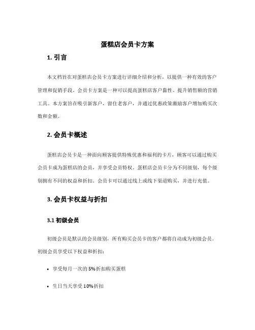 蛋糕店会员卡方案