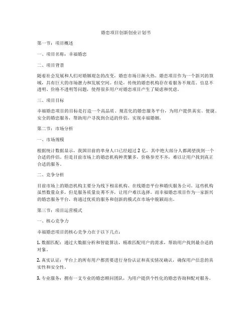 婚恋项目创新创业计划书