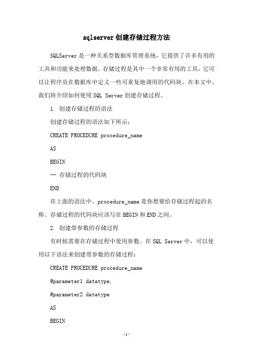 sqlserver创建存储过程方法