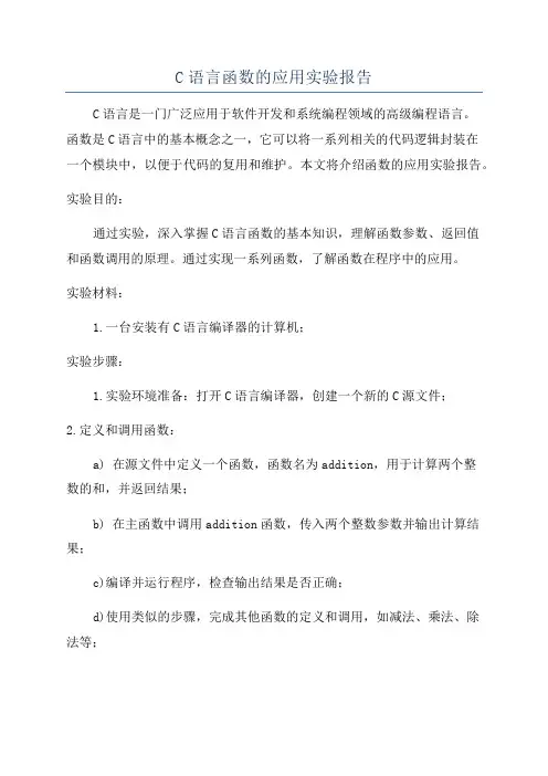 C语言函数的应用实验报告