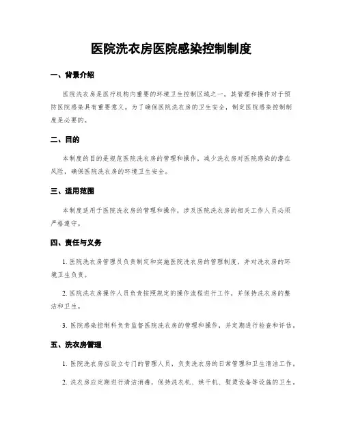 医院洗衣房医院感染控制制度