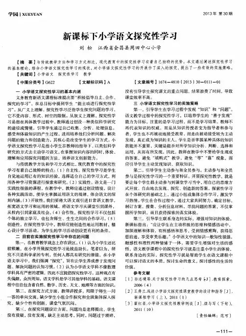 新课标下小学语文探究性学习