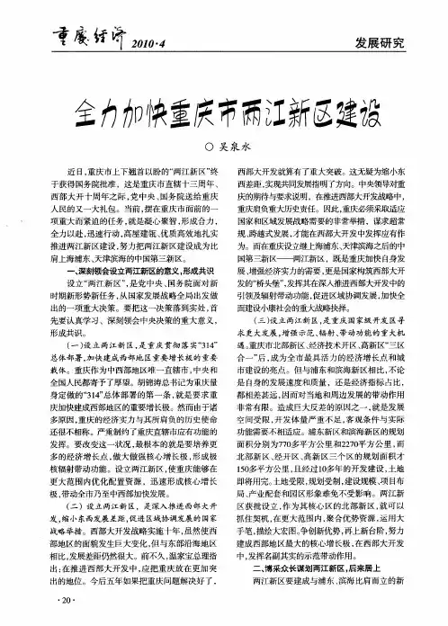 全力加快重庆市两江新区建设