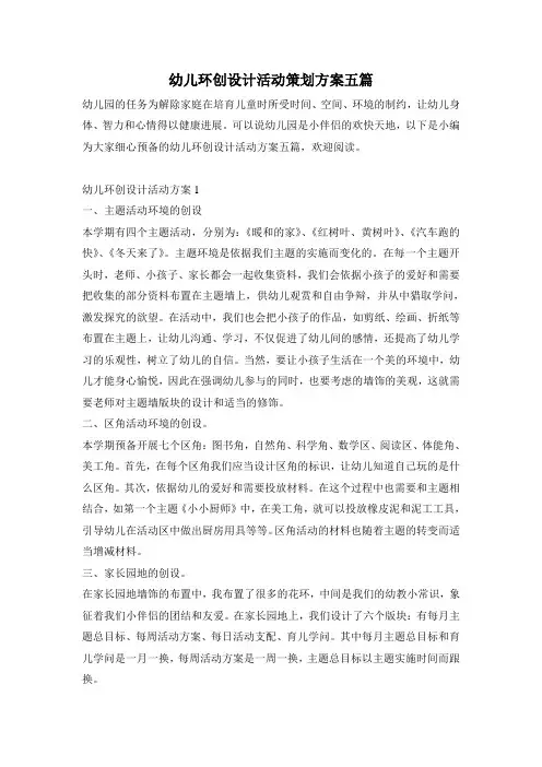 幼儿环创设计活动策划方案五篇