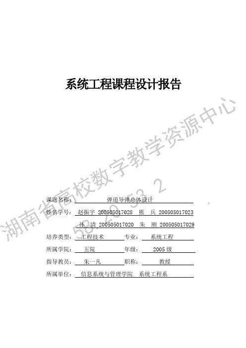 弹道导弹总体设计（第五组）.pdf