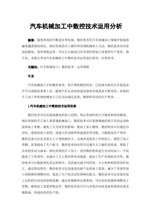 汽车机械加工中数控技术运用分析