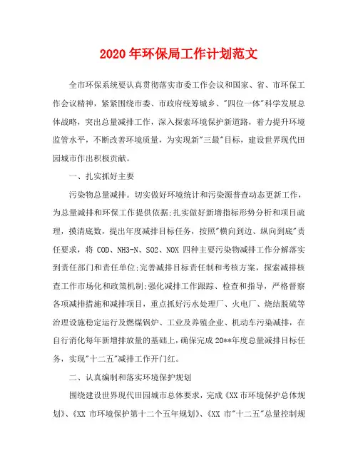 2020年环保局工作计划范文