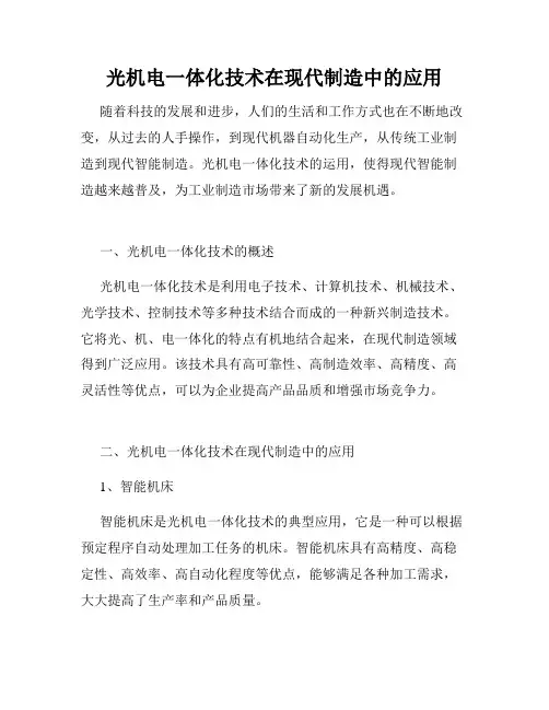 光机电一体化技术在现代制造中的应用