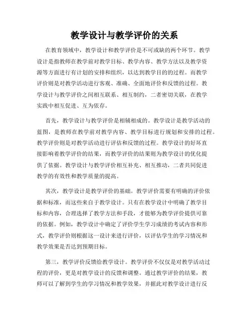 教学设计与教学评价的关系