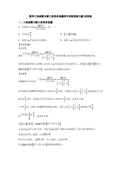数学三角函数与解三角形多选题的专项培优练习题(含答案
