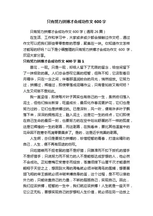 只有努力拼搏才会成功作文600字（通用26篇）