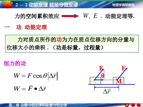 2-2-动能定理-保守力与非保守力-能量守恒定律(2024版)