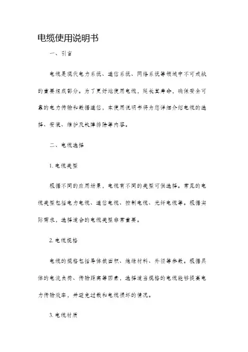 电缆使用说明书