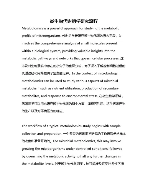 微生物代谢组学研究流程